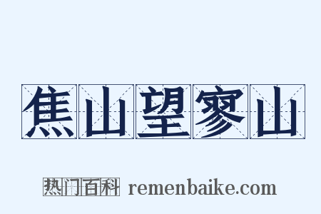 焦山望寥山是什么意思的图片